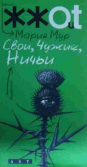 Книга Мур М. Свои, чужие, ничьи, 11-14396, Баград.рф
